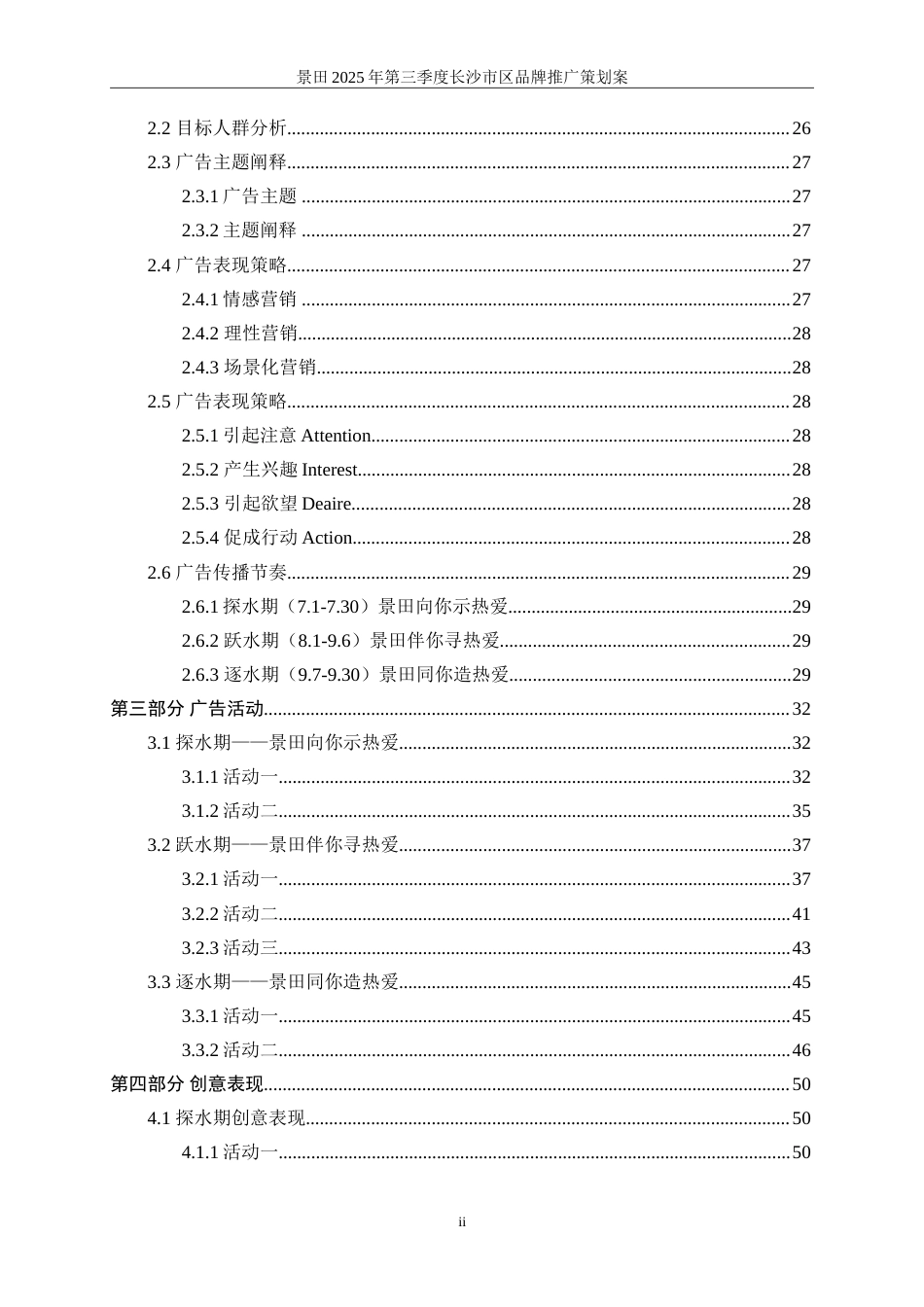 25年WP广告学-景田2025年第三季度长沙市区品牌推广策划案19.830-30004.doc_第3页