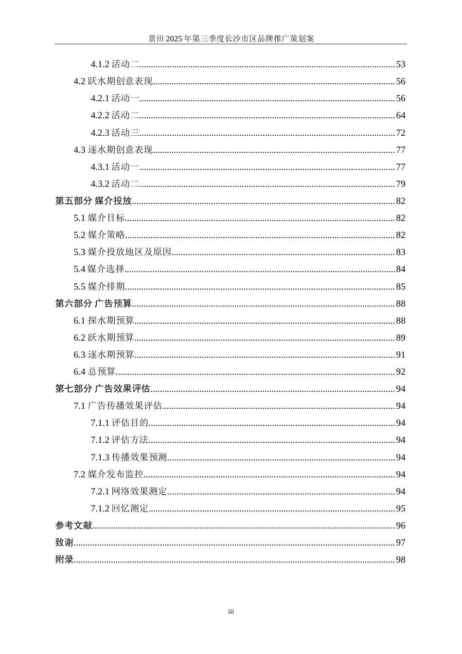25年WP广告学-景田2025年第三季度长沙市区品牌推广策划案19.830-30004.doc_第4页