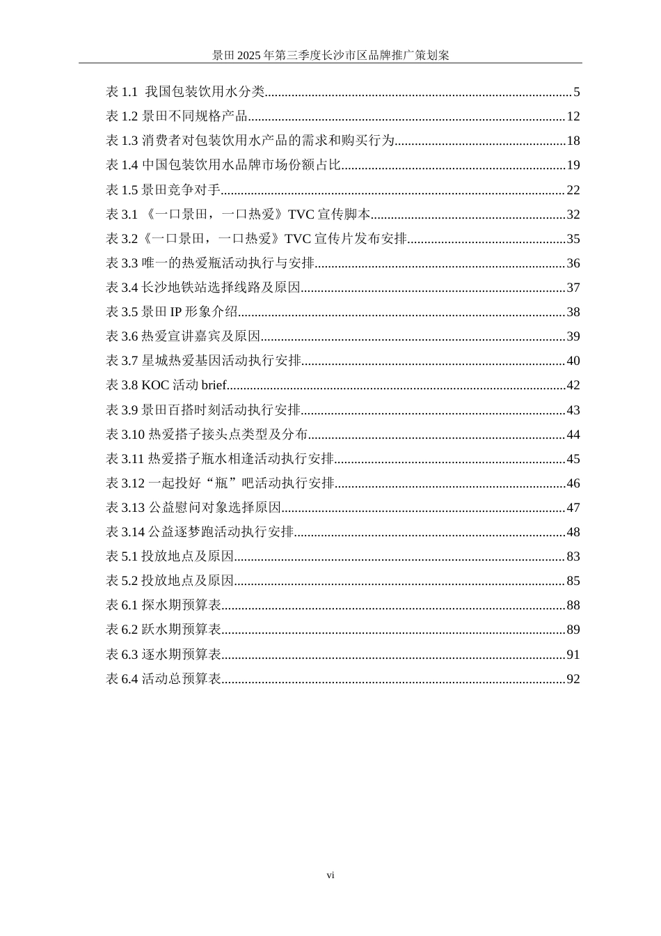 25年WP广告学-景田2025年第三季度长沙市区品牌推广策划案19.830-30004.doc_第7页