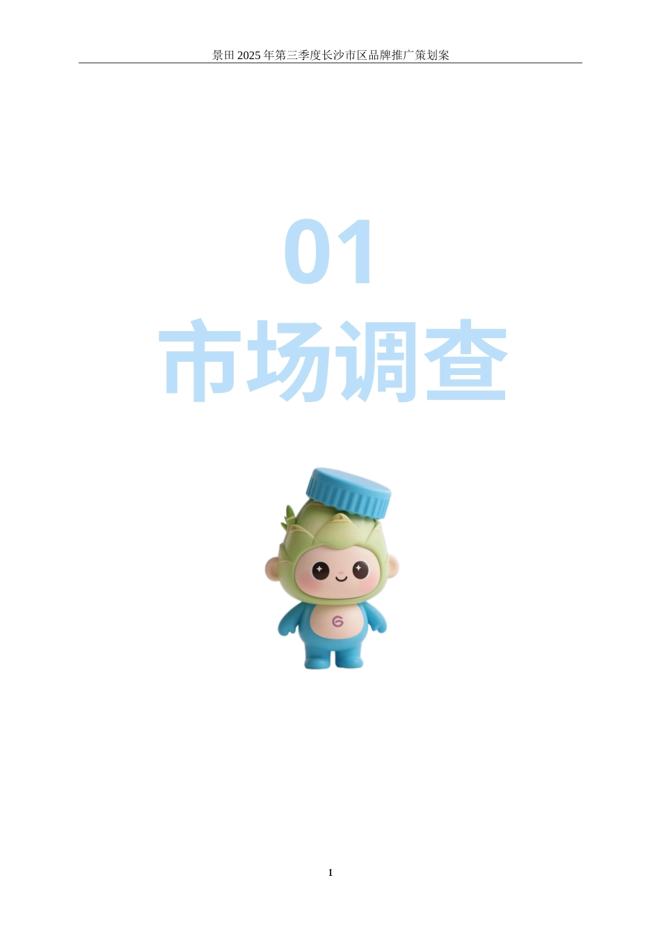 25年WP广告学-景田2025年第三季度长沙市区品牌推广策划案19.830-30004.doc_第9页