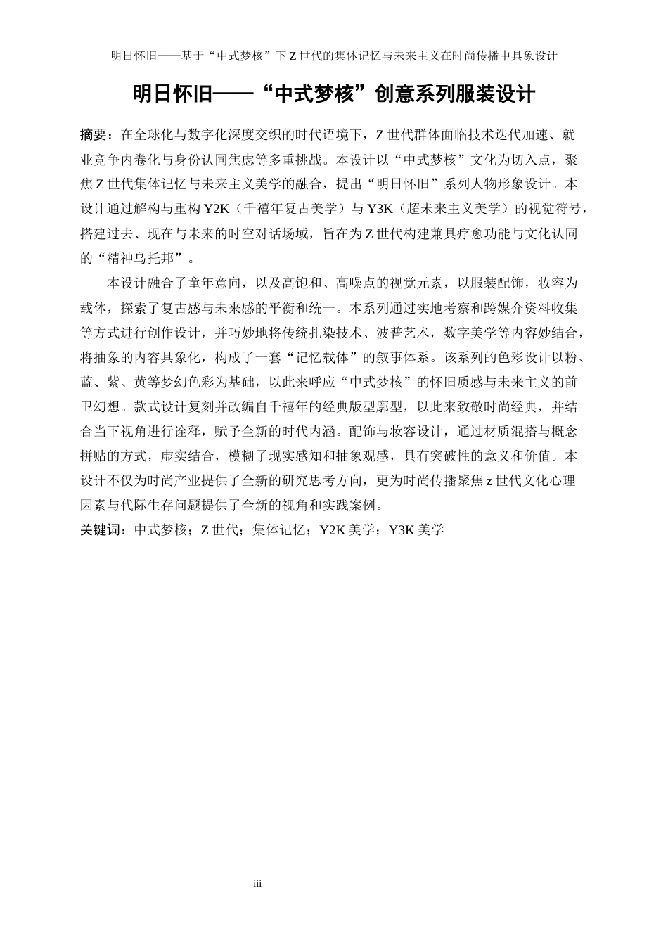 25年WP表演-明日怀旧——基于“中式梦核”下Z世代的集体记忆与未来主义在时尚传播中具象设计2.440-19769.docx_第3页