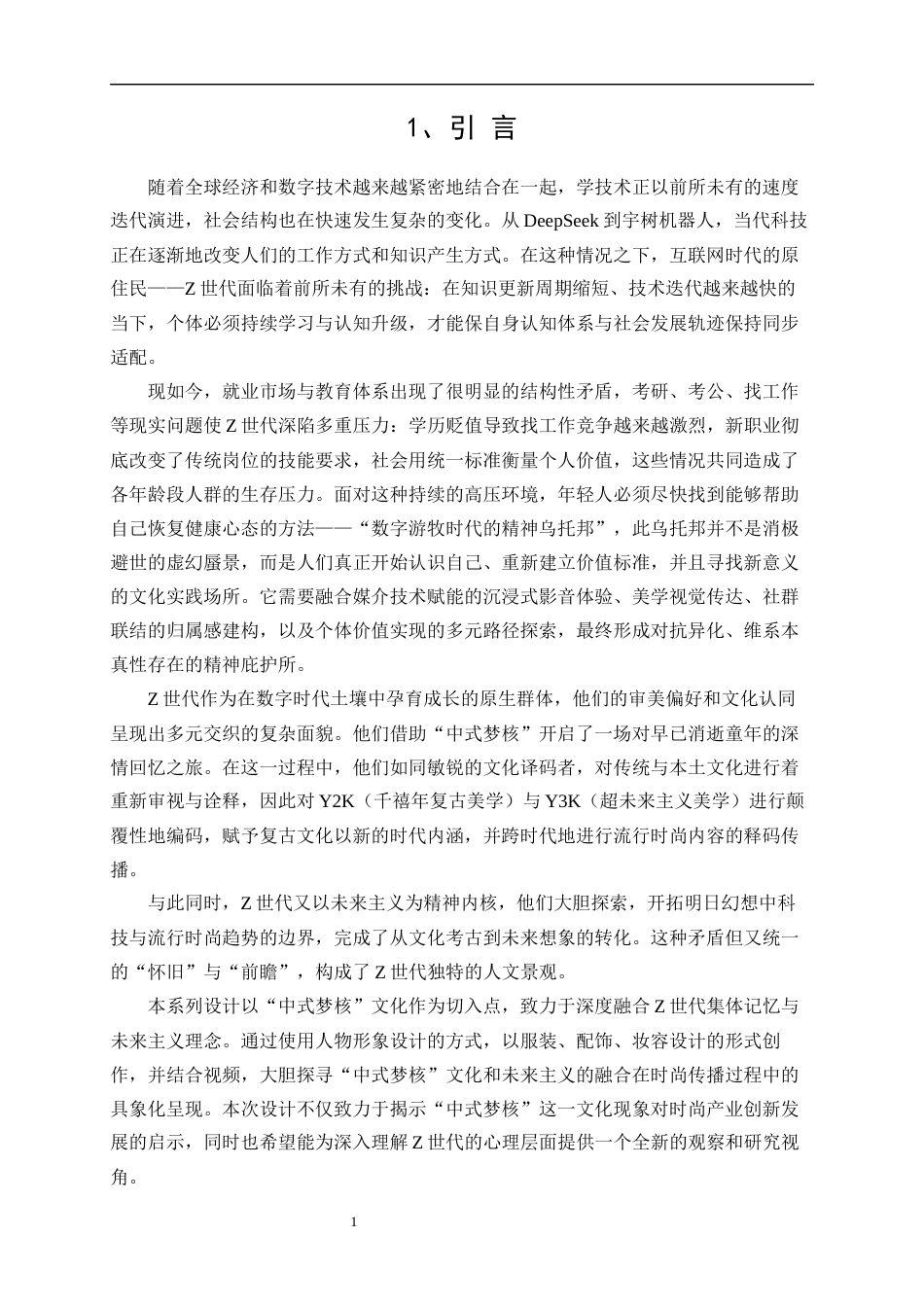 25年WP表演-明日怀旧——基于“中式梦核”下Z世代的集体记忆与未来主义在时尚传播中具象设计2.440-19769.docx_第5页