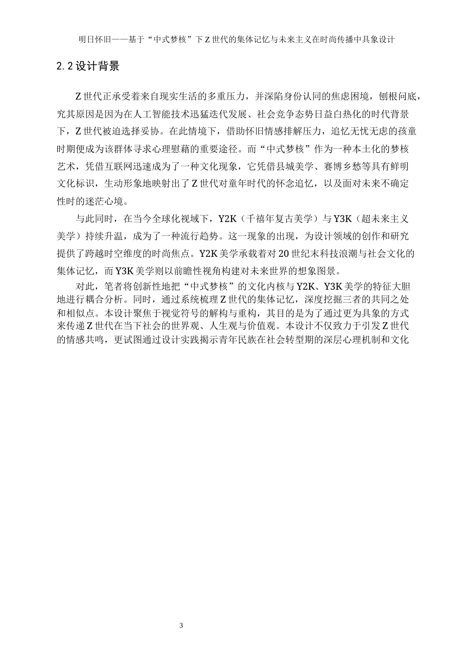 25年WP表演-明日怀旧——基于“中式梦核”下Z世代的集体记忆与未来主义在时尚传播中具象设计2.440-19769.docx_第7页