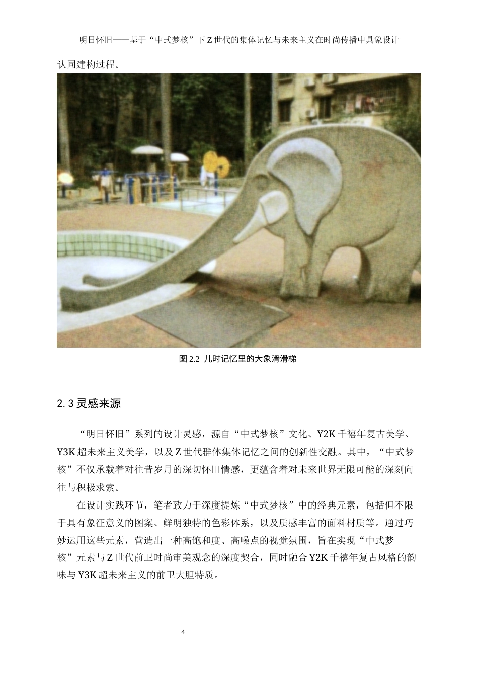 25年WP表演-明日怀旧——基于“中式梦核”下Z世代的集体记忆与未来主义在时尚传播中具象设计2.440-19769.docx_第8页