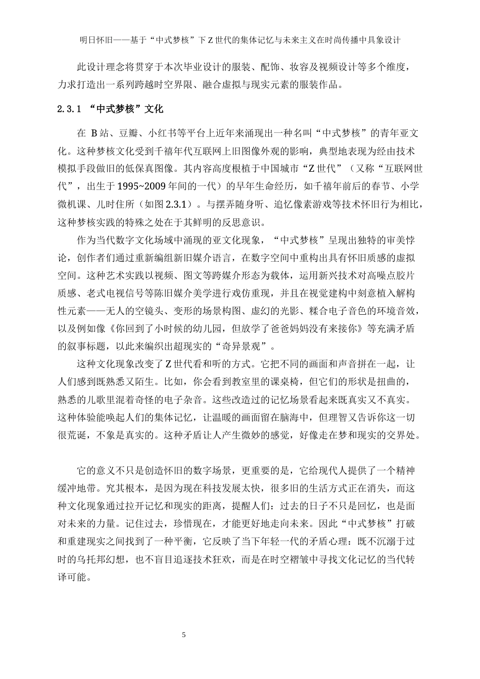 25年WP表演-明日怀旧——基于“中式梦核”下Z世代的集体记忆与未来主义在时尚传播中具象设计2.440-19769.docx_第9页