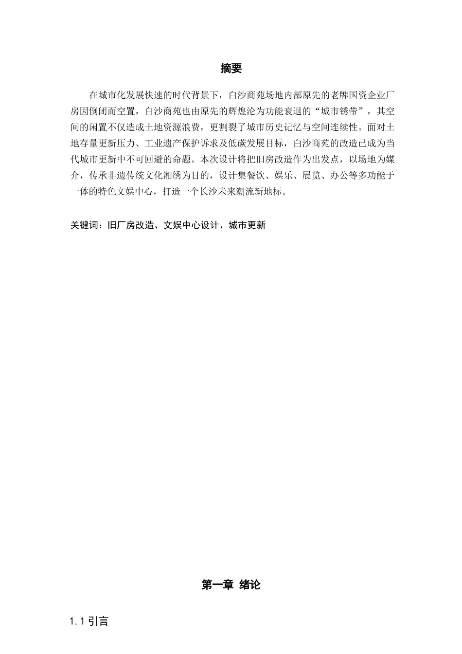 25年WP建筑学-寻韵一隅——白沙商苑旧房改造设计0-5169.docx_第1页
