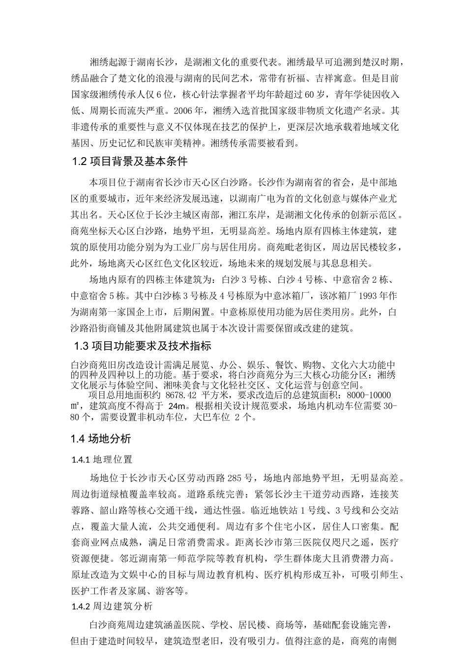 25年WP建筑学-寻韵一隅——白沙商苑旧房改造设计0-5169.docx_第2页