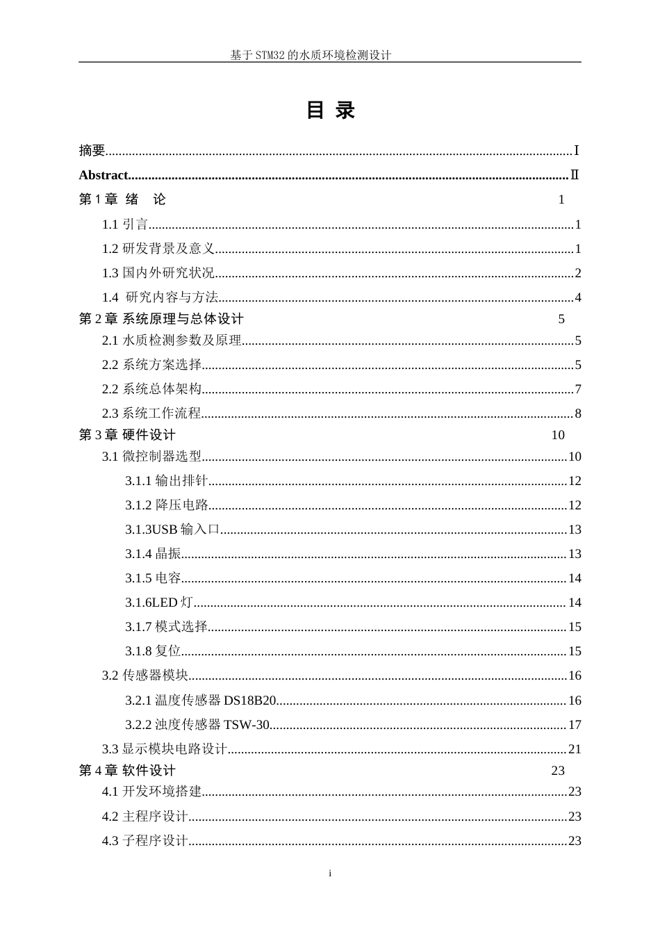 25年WP电子信息工程-基于STM32的水质环境检测设计11.60-17029.doc_第1页