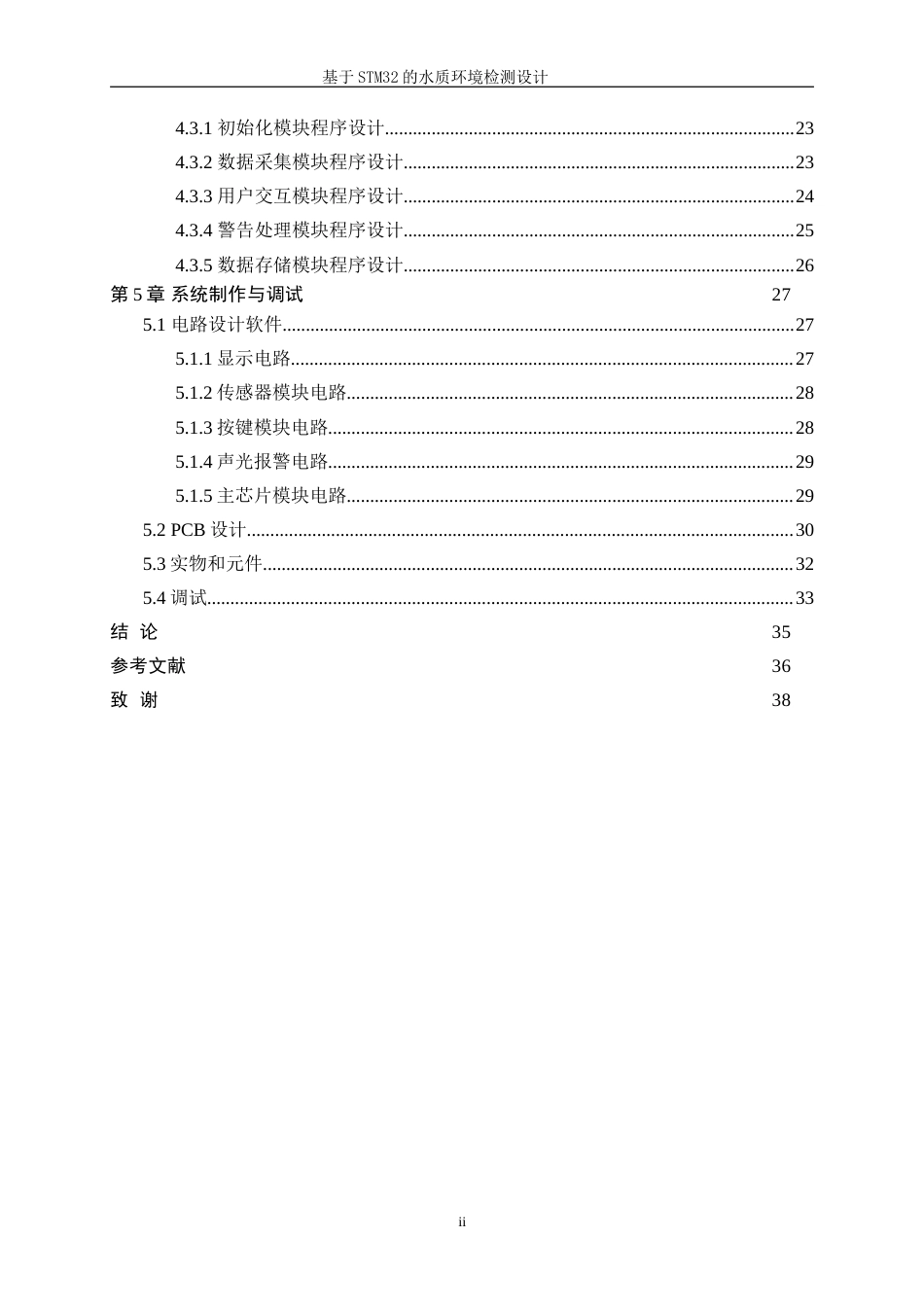 25年WP电子信息工程-基于STM32的水质环境检测设计11.60-17029.doc_第2页