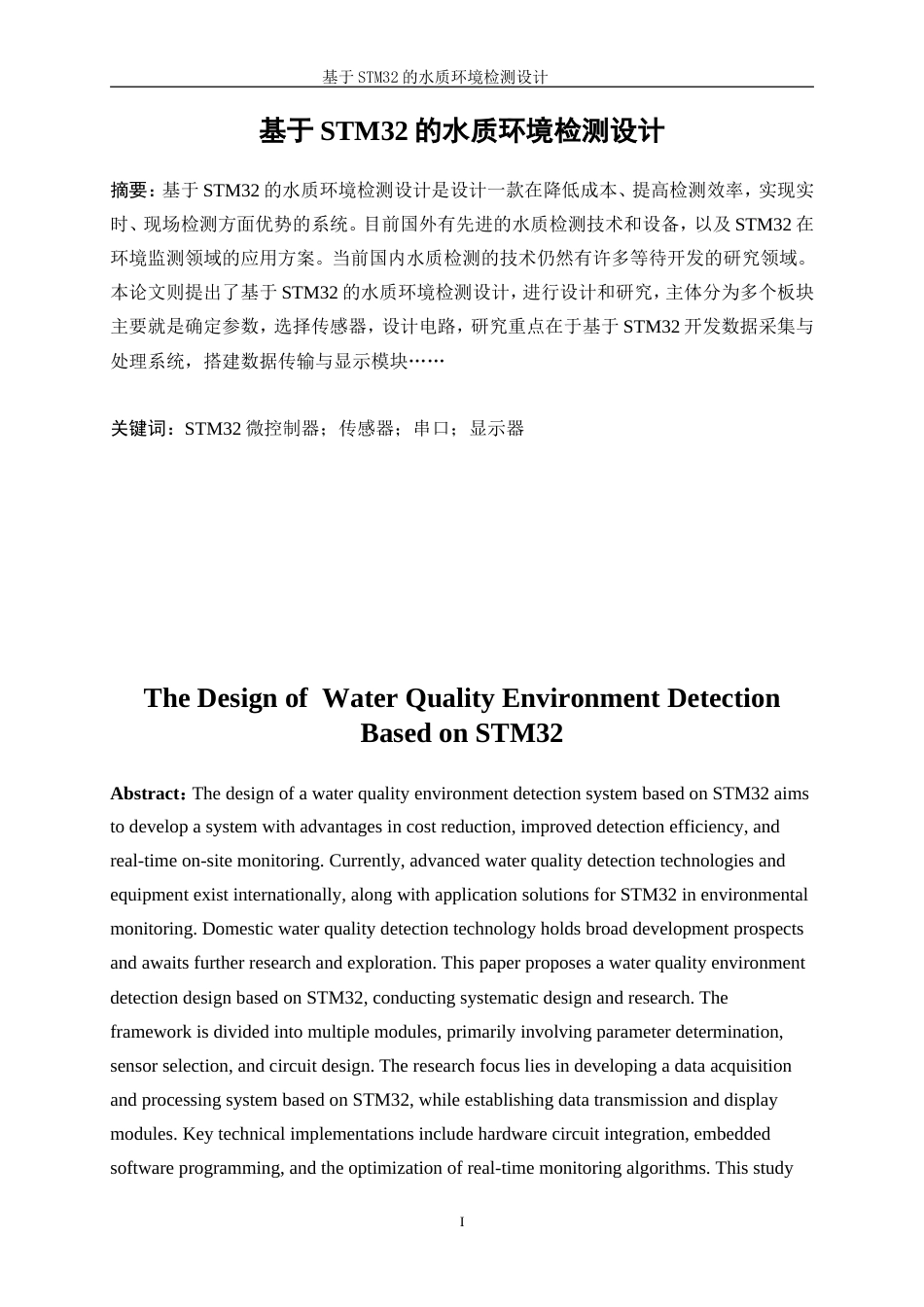 25年WP电子信息工程-基于STM32的水质环境检测设计11.60-17029.doc_第3页
