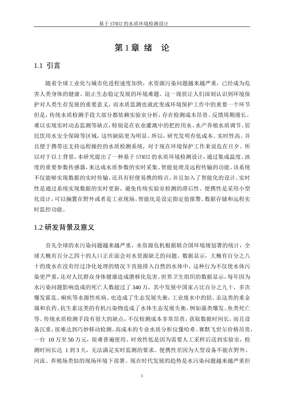 25年WP电子信息工程-基于STM32的水质环境检测设计11.60-17029.doc_第5页
