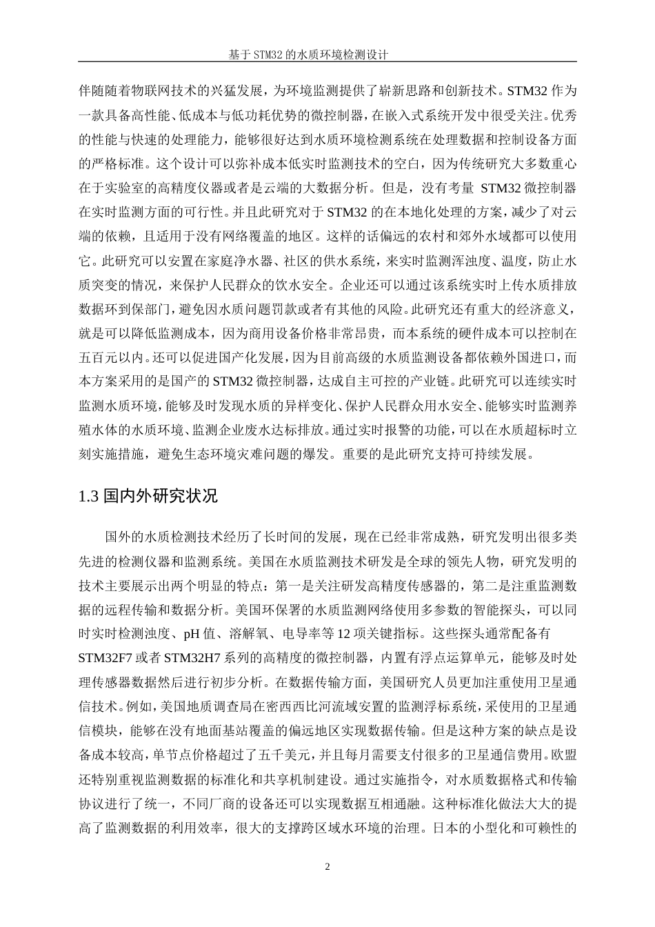 25年WP电子信息工程-基于STM32的水质环境检测设计11.60-17029.doc_第6页