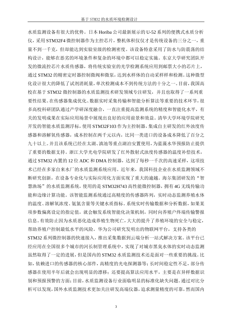 25年WP电子信息工程-基于STM32的水质环境检测设计11.60-17029.doc_第7页