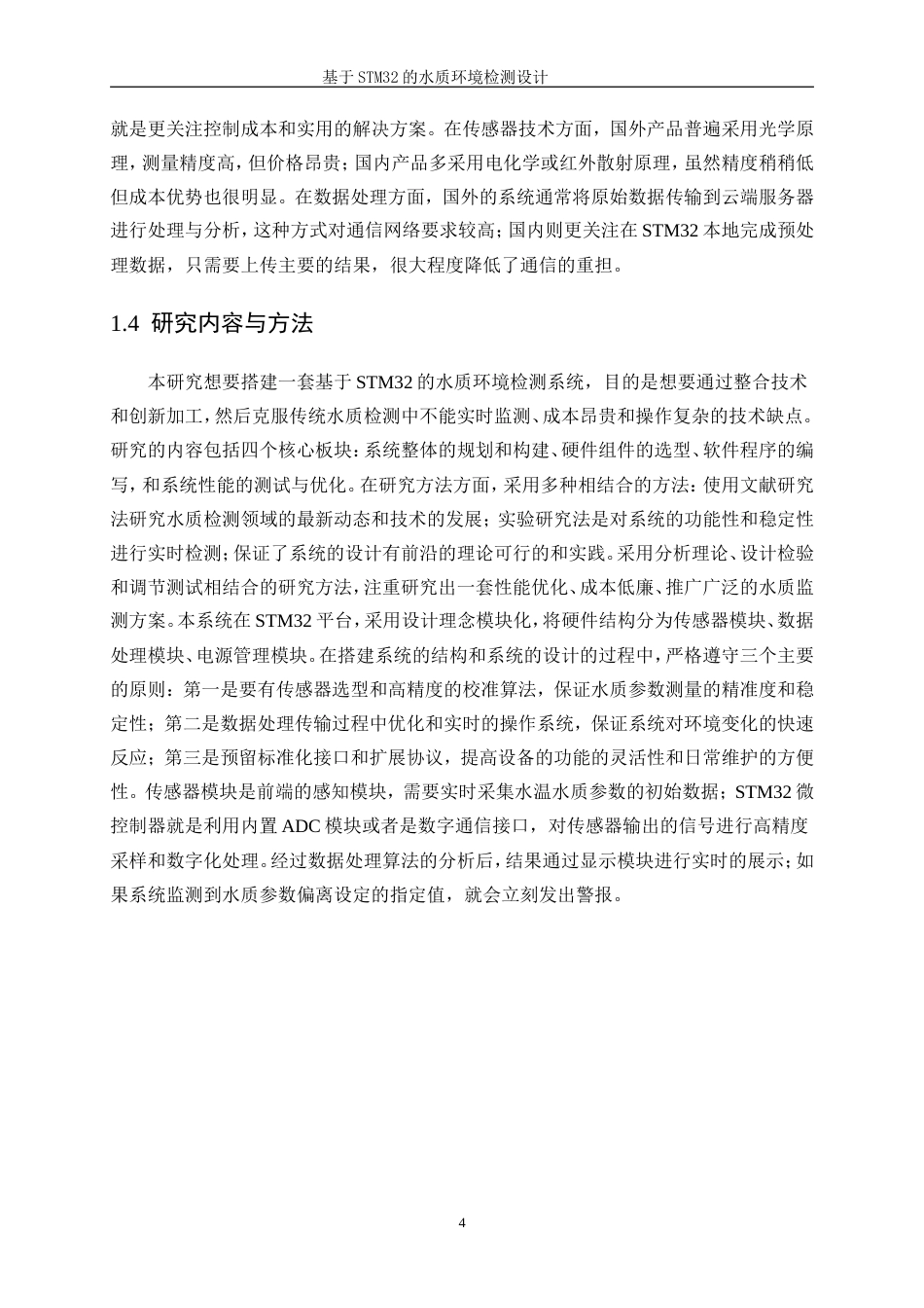 25年WP电子信息工程-基于STM32的水质环境检测设计11.60-17029.doc_第8页