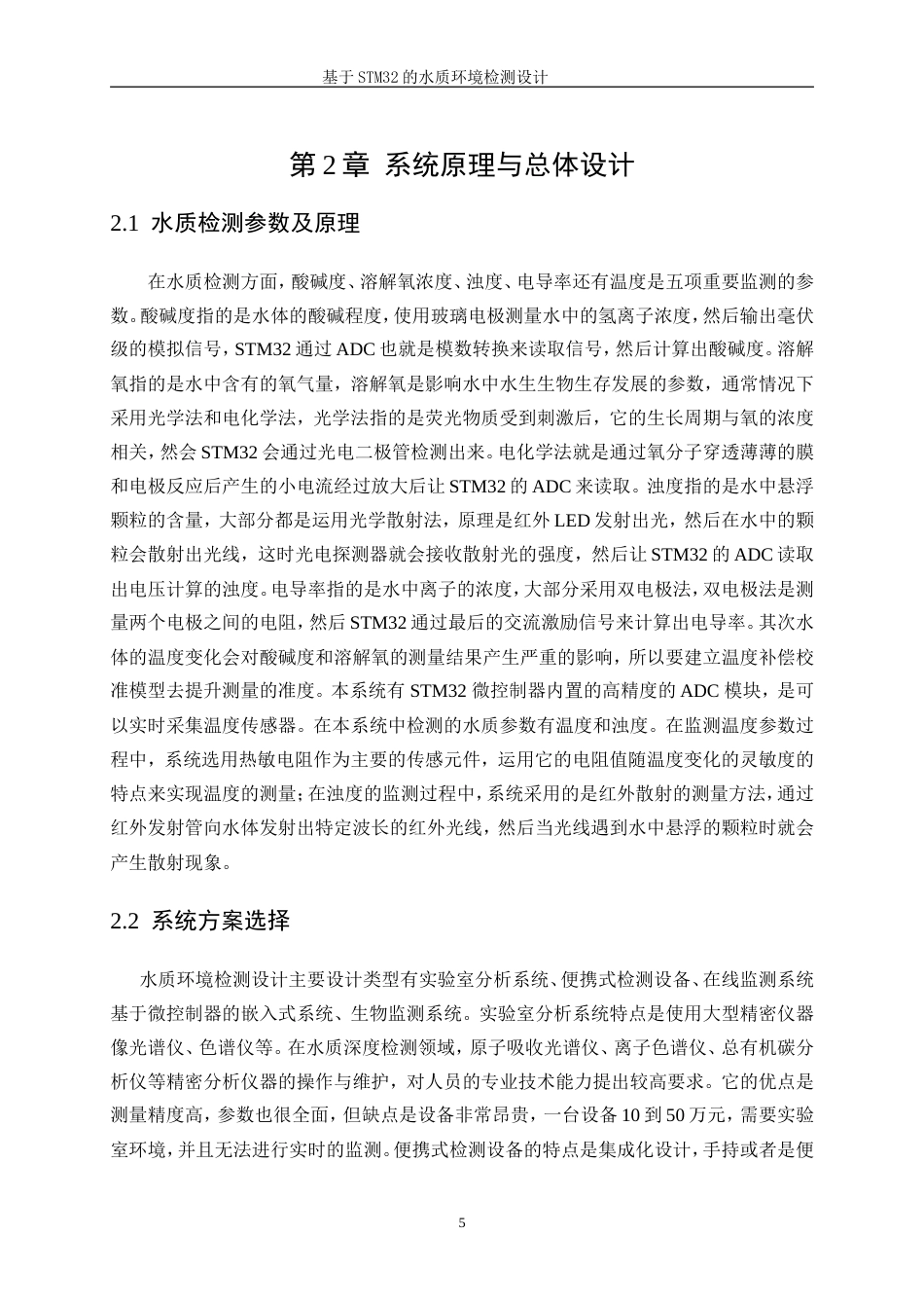 25年WP电子信息工程-基于STM32的水质环境检测设计11.60-17029.doc_第9页