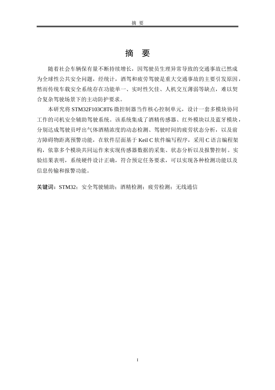 25年WP电子信息工程 基于stm32的司机安全驾驶辅助系统设计6.89-AI8.14-约129343字符.doc_第1页
