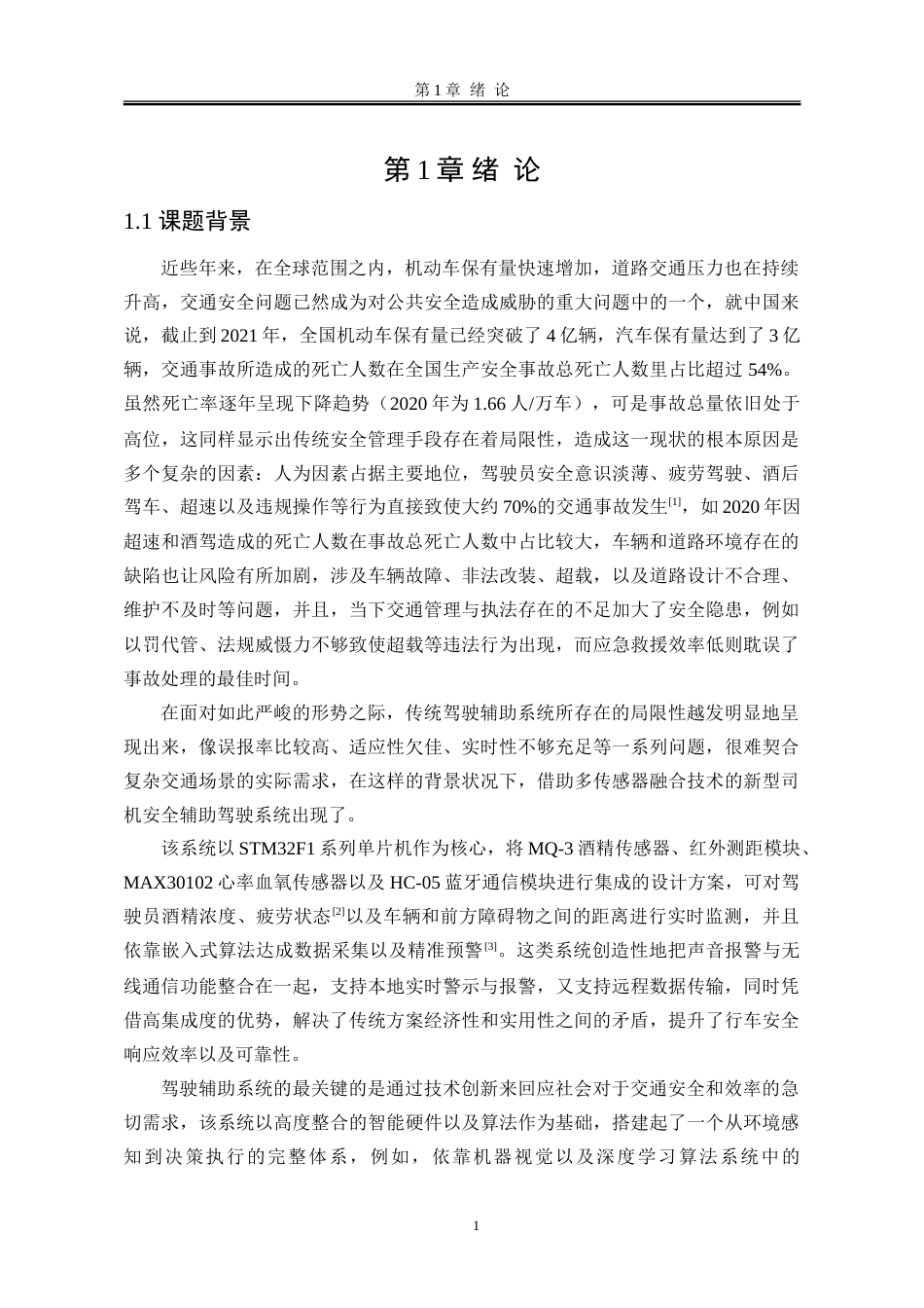 25年WP电子信息工程 基于stm32的司机安全驾驶辅助系统设计6.89-AI8.14-约129343字符.doc_第5页