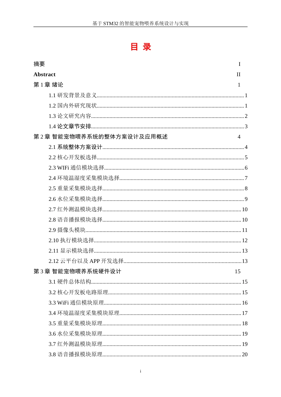 25年WP通信工程-基于STM32的智能宠物喂养系统设计与实现21.070-19903.doc_第1页