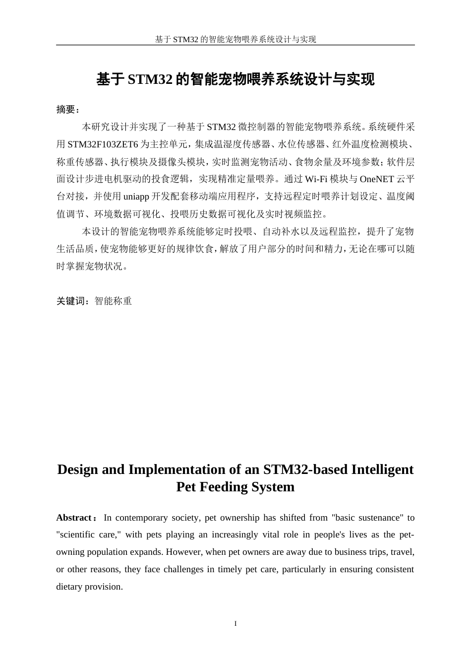 25年WP通信工程-基于STM32的智能宠物喂养系统设计与实现21.070-19903.doc_第4页
