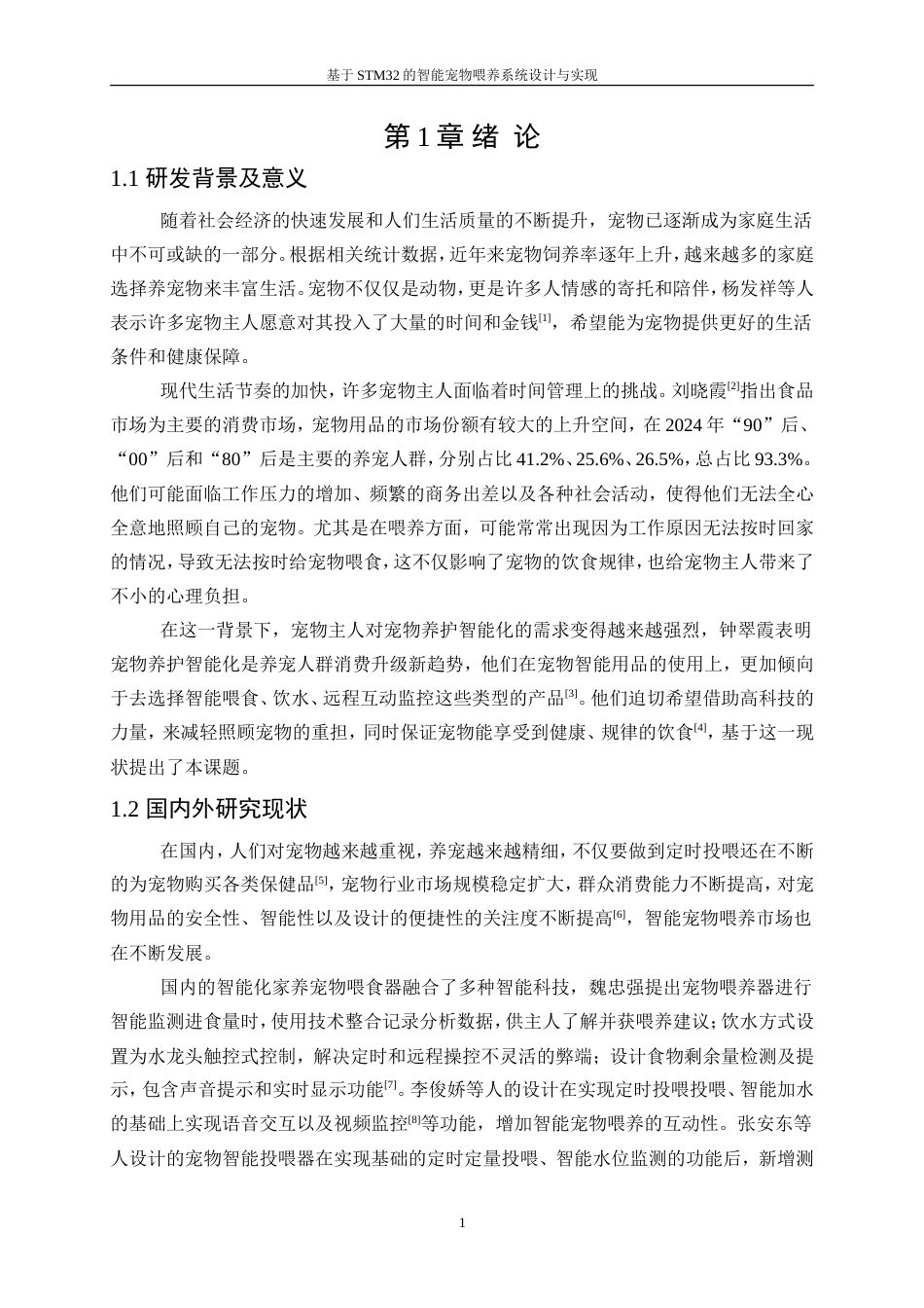 25年WP通信工程-基于STM32的智能宠物喂养系统设计与实现21.070-19903.doc_第6页