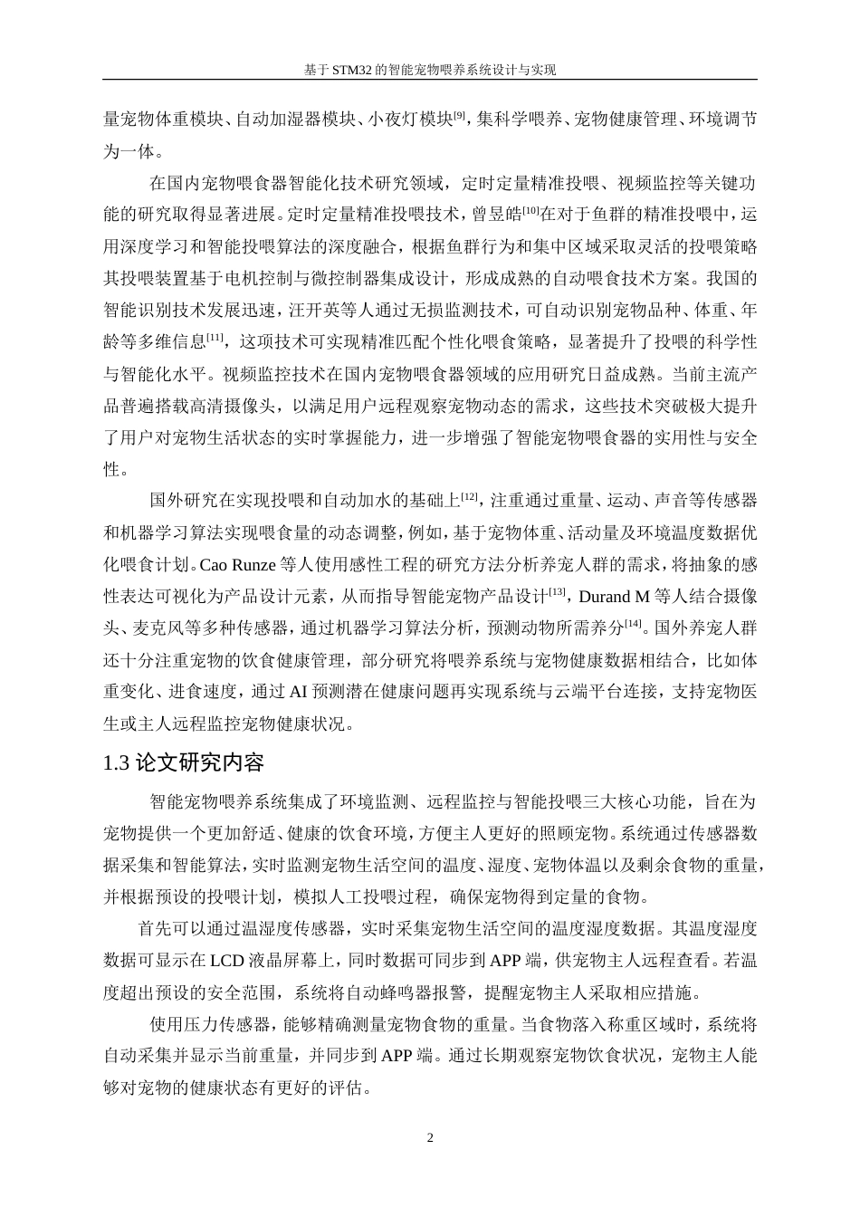 25年WP通信工程-基于STM32的智能宠物喂养系统设计与实现21.070-19903.doc_第7页