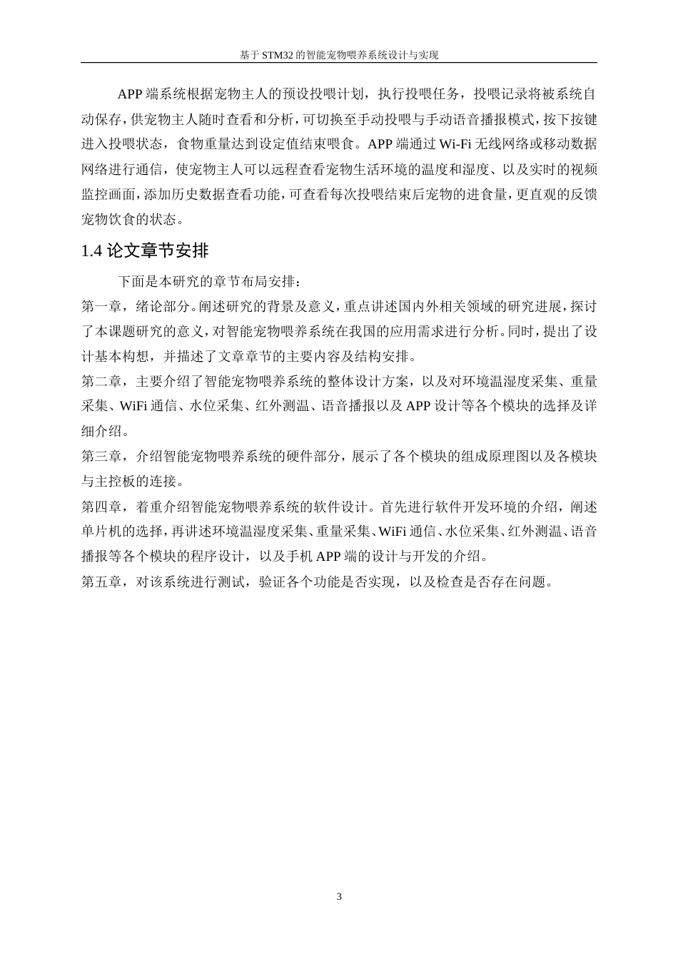 25年WP通信工程-基于STM32的智能宠物喂养系统设计与实现21.070-19903.doc_第8页