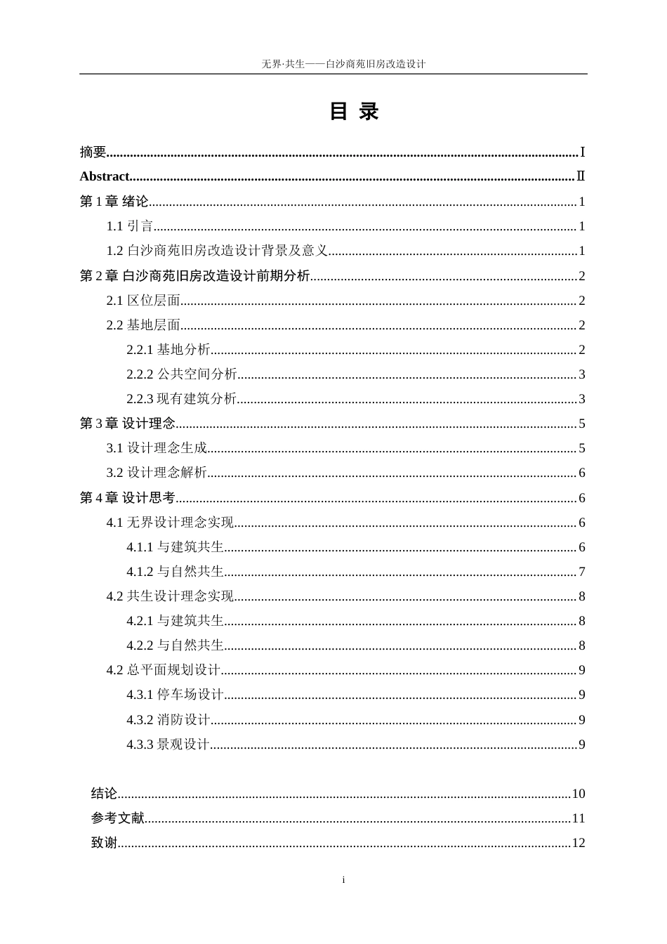 25年WP建筑学-无界·共生——白沙商苑旧房改造设计0-4887.doc_第1页