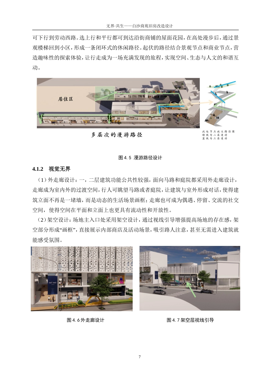 25年WP建筑学-无界·共生——白沙商苑旧房改造设计0-4887.doc_第10页