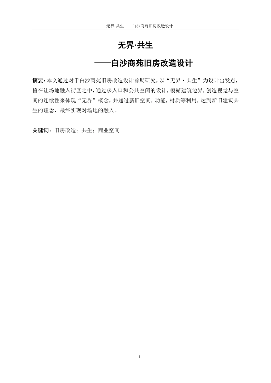 25年WP建筑学-无界·共生——白沙商苑旧房改造设计0-4887.doc_第2页