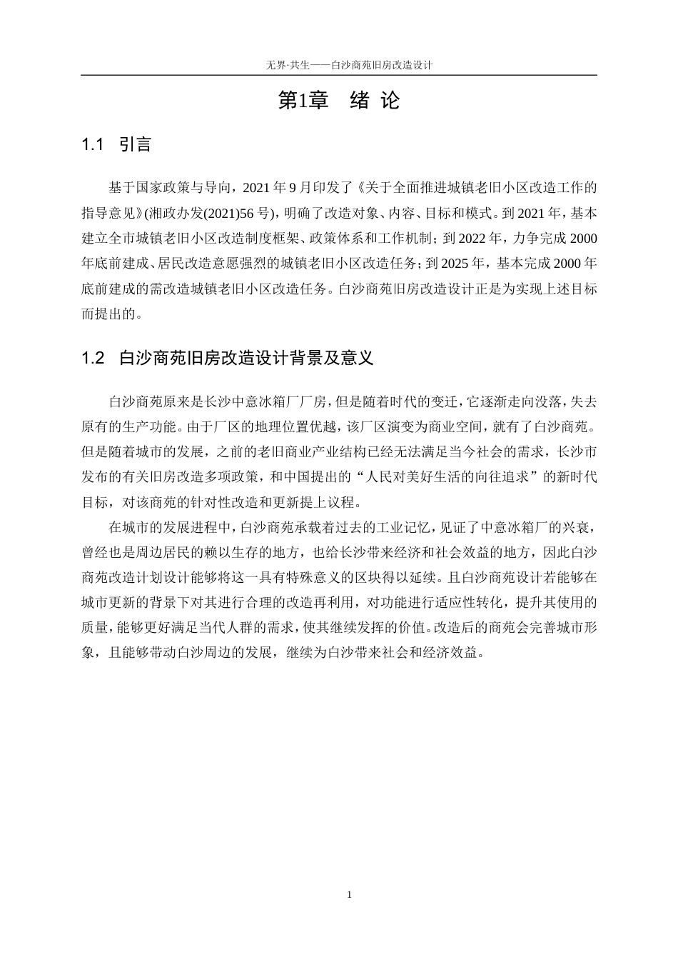 25年WP建筑学-无界·共生——白沙商苑旧房改造设计0-4887.doc_第4页