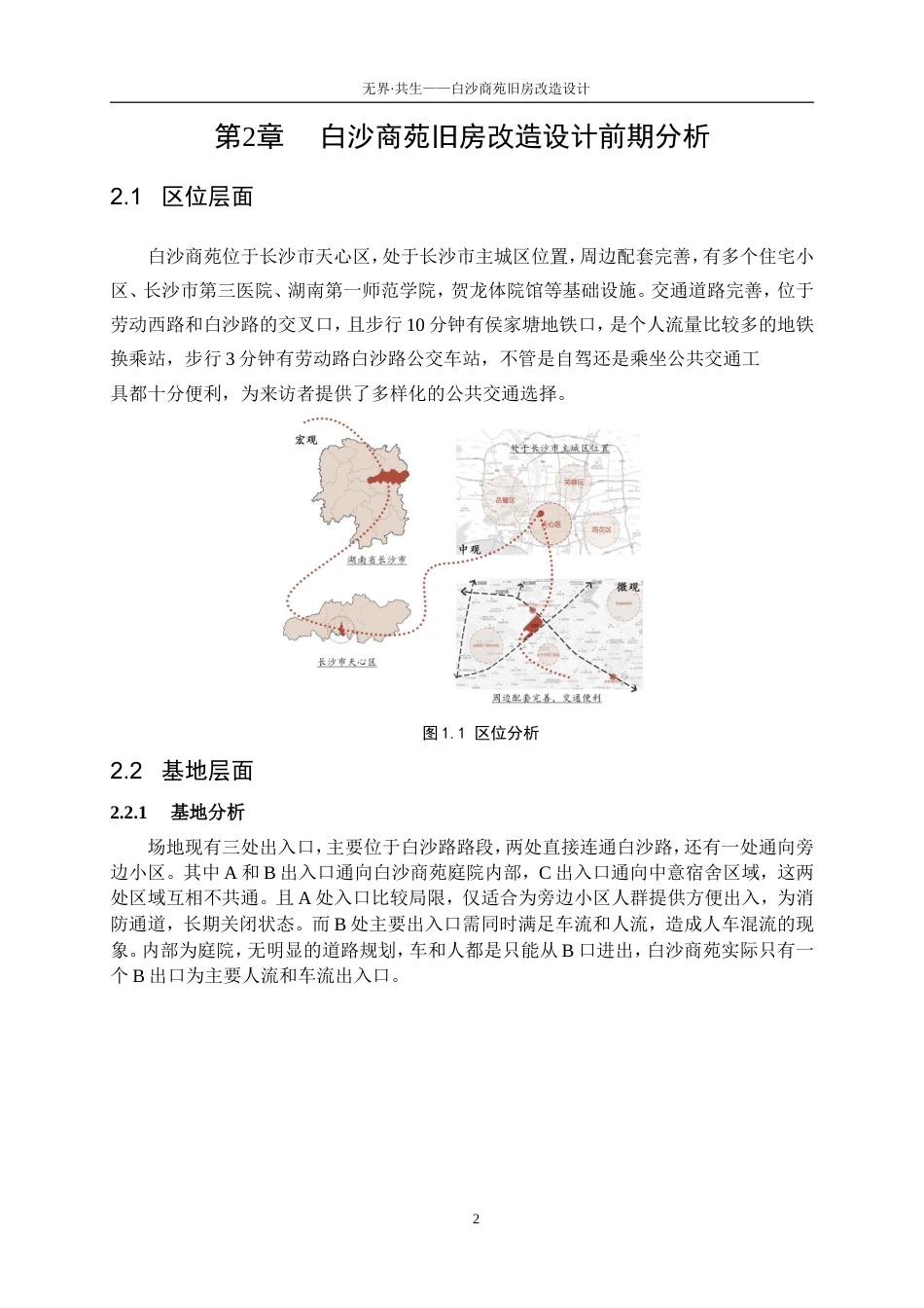 25年WP建筑学-无界·共生——白沙商苑旧房改造设计0-4887.doc_第5页