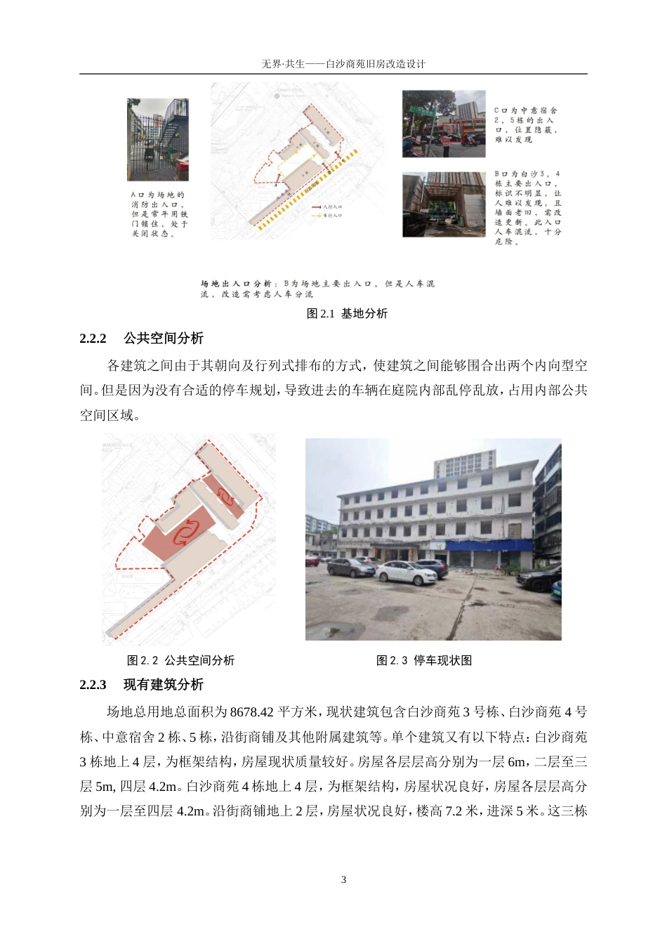 25年WP建筑学-无界·共生——白沙商苑旧房改造设计0-4887.doc_第6页