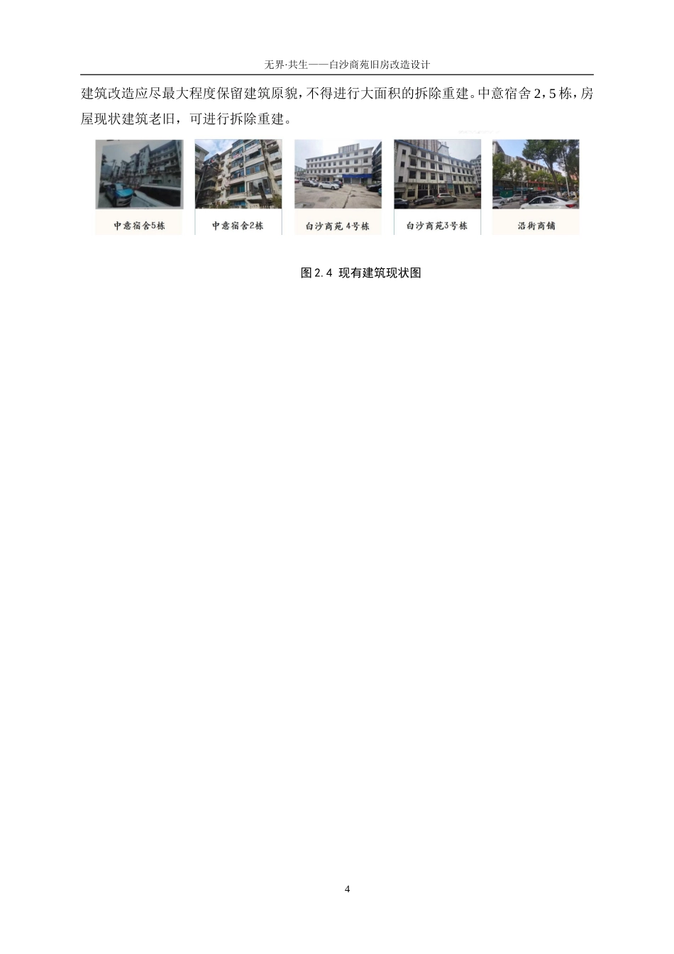 25年WP建筑学-无界·共生——白沙商苑旧房改造设计0-4887.doc_第7页