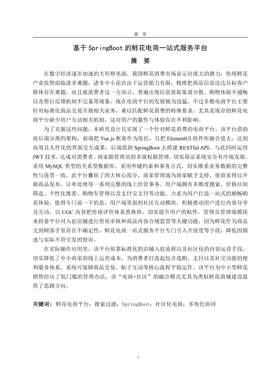 25年WP计算机科学与技术 基于SpringBoot的鲜花电商一站式服务平台10.55-AI6.15-约51011字符.pdf_第2页