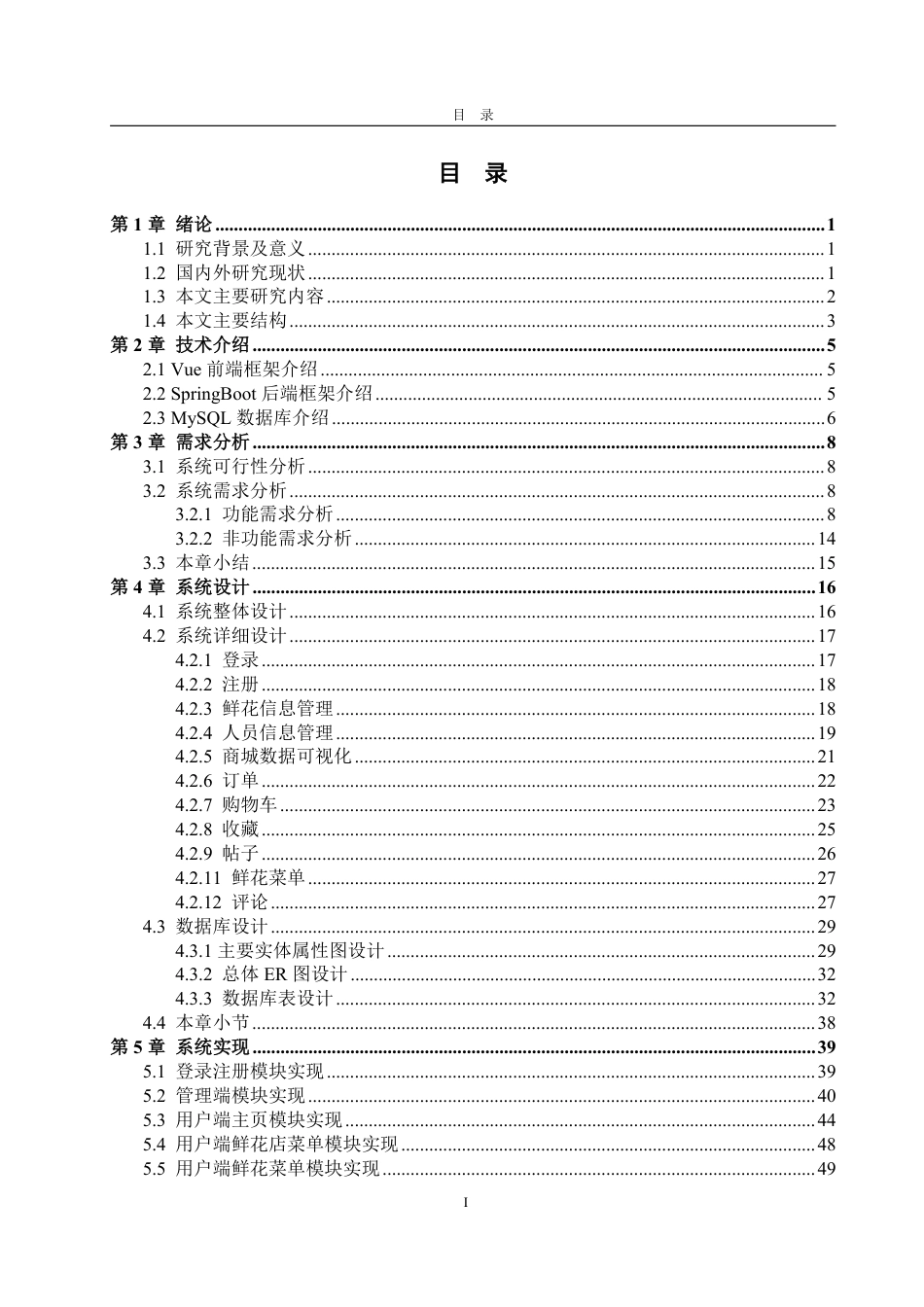 25年WP计算机科学与技术 基于SpringBoot的鲜花电商一站式服务平台10.55-AI6.15-约51011字符.pdf_第5页