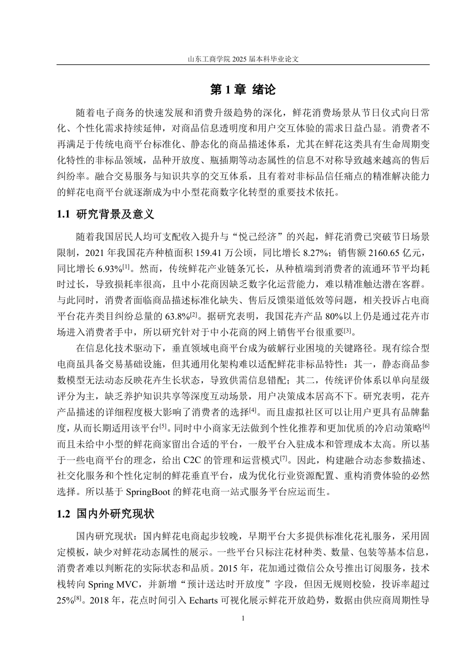 25年WP计算机科学与技术 基于SpringBoot的鲜花电商一站式服务平台10.55-AI6.15-约51011字符.pdf_第7页