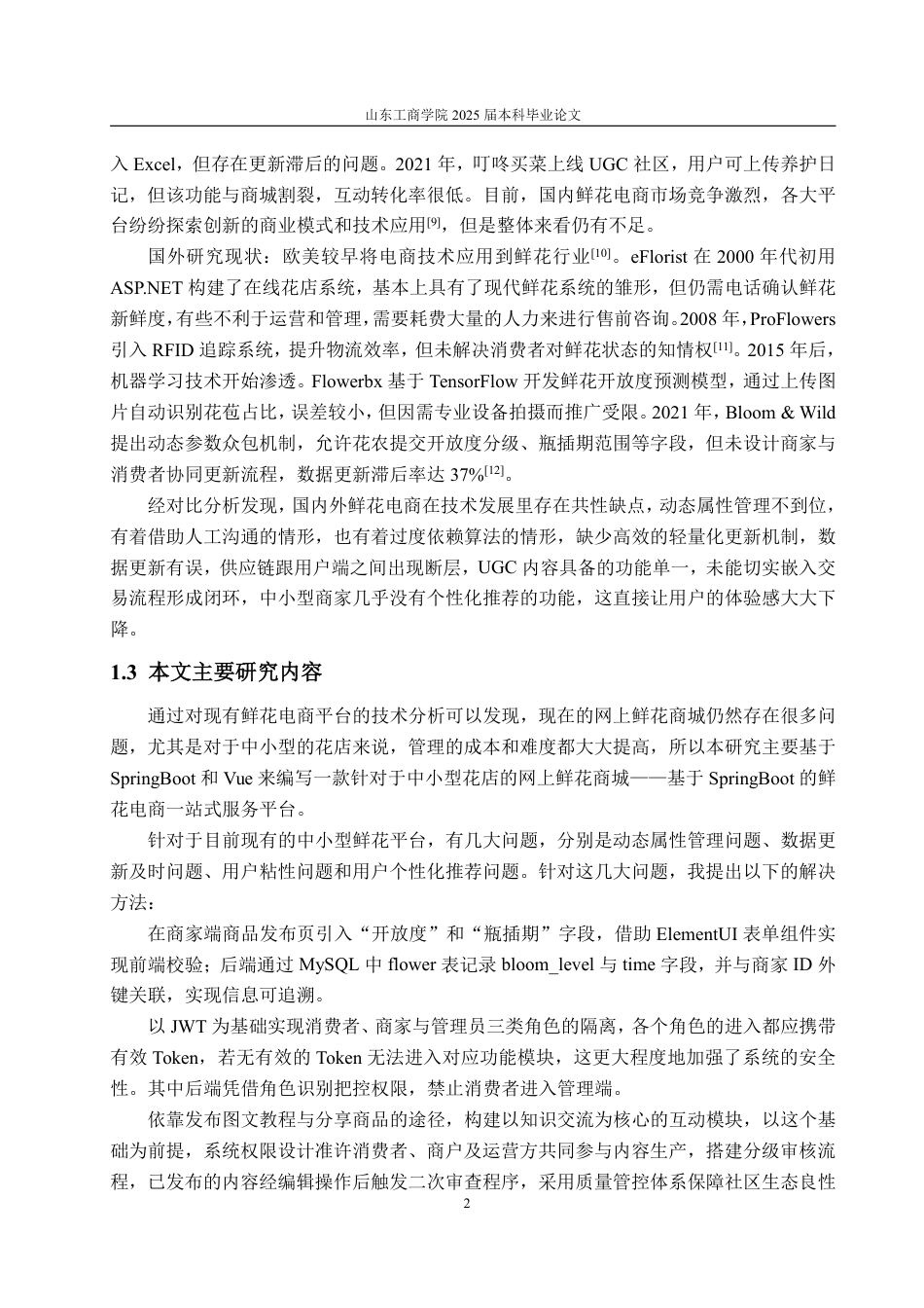 25年WP计算机科学与技术 基于SpringBoot的鲜花电商一站式服务平台10.55-AI6.15-约51011字符.pdf_第8页