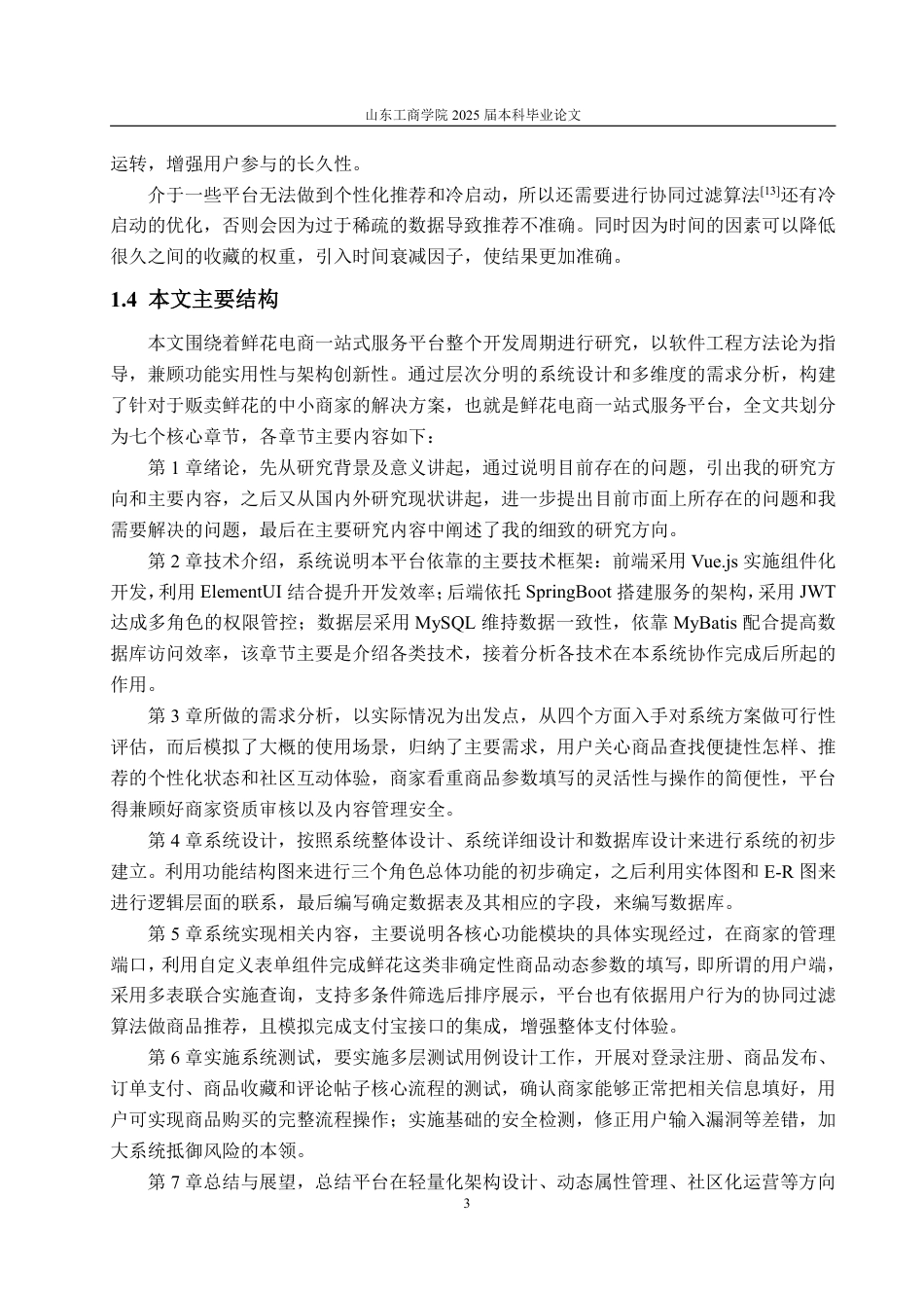 25年WP计算机科学与技术 基于SpringBoot的鲜花电商一站式服务平台10.55-AI6.15-约51011字符.pdf_第9页
