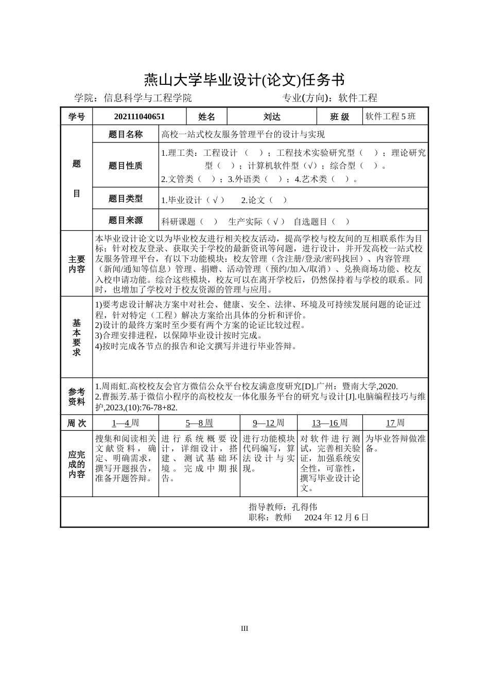 25年WP软件工程 高校一站式校友服务管理平台设计与实现8.11-AI12.17-约79052字符.doc_第5页