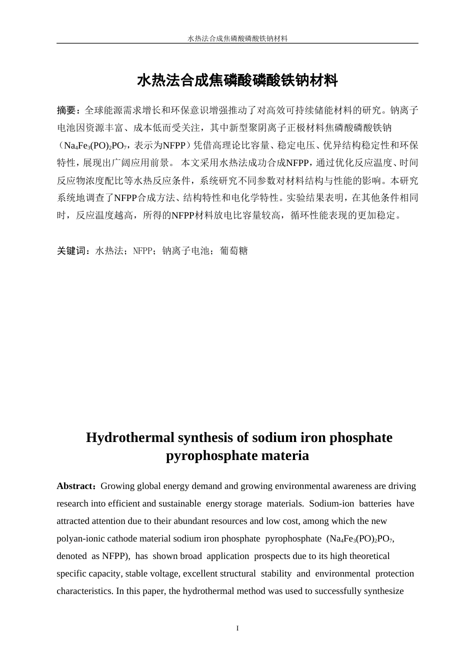 25年WP材料化学-水热法合成焦磷酸磷酸铁钠材料29.210-9604.doc_第3页