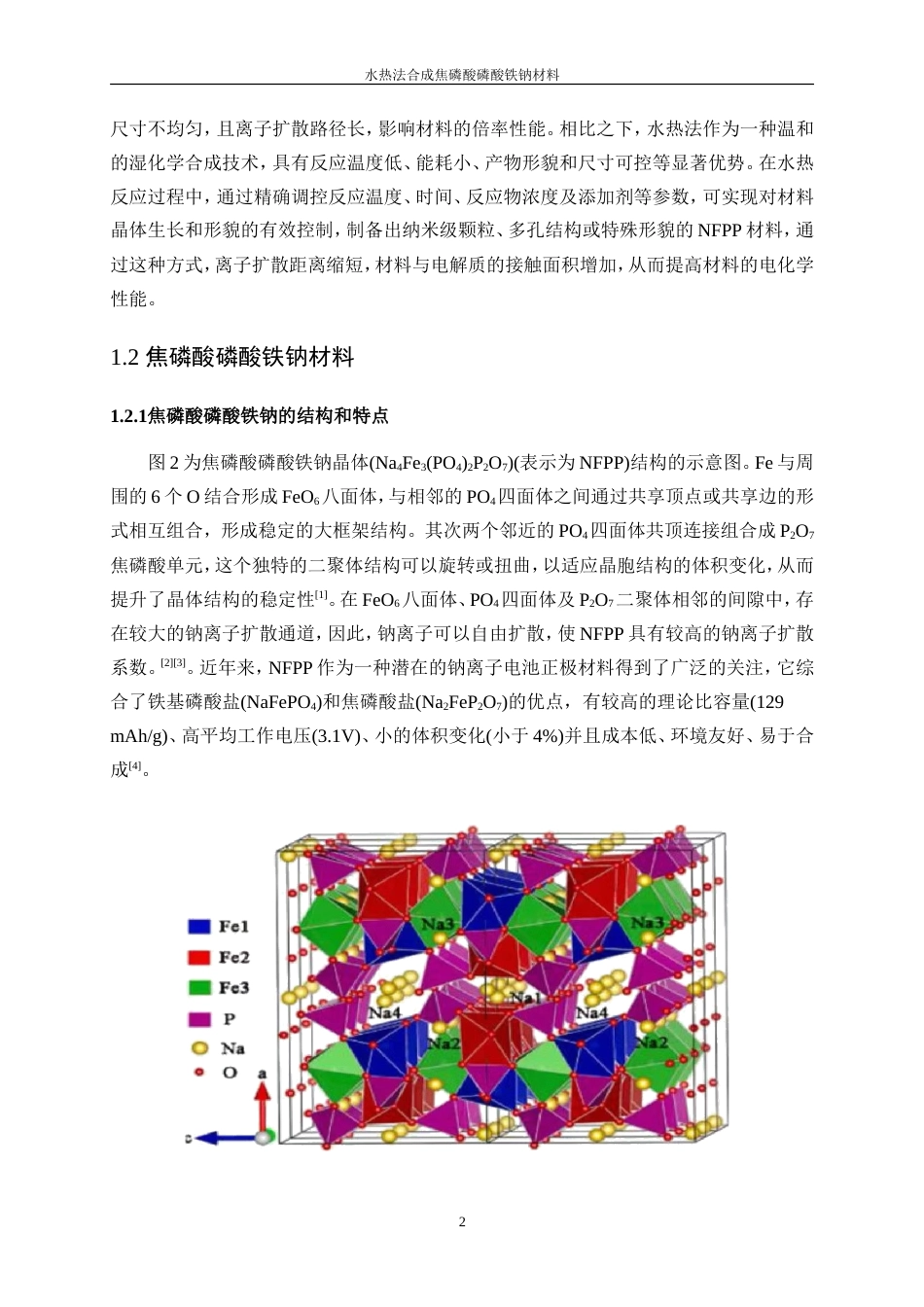 25年WP材料化学-水热法合成焦磷酸磷酸铁钠材料29.210-9604.doc_第6页