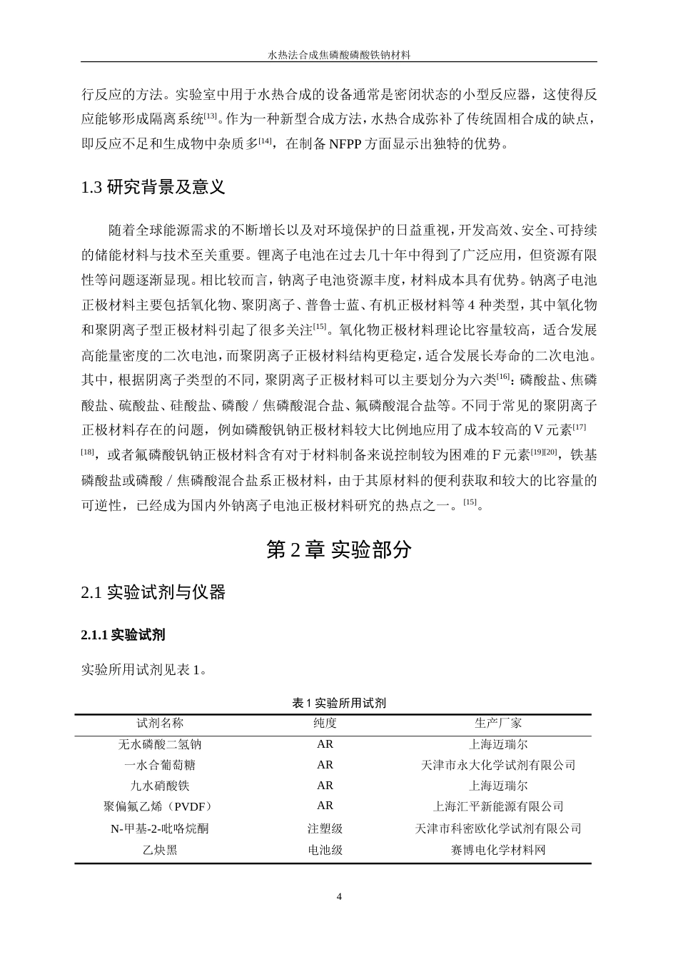 25年WP材料化学-水热法合成焦磷酸磷酸铁钠材料29.210-9604.doc_第8页
