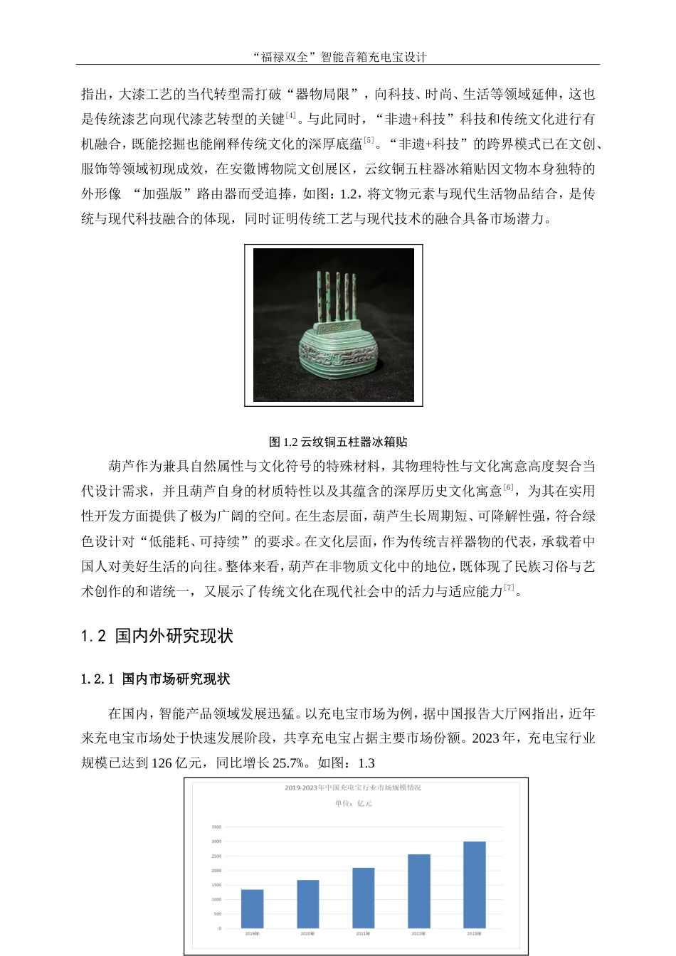 25年WP产品设计-“福禄双全”智能音箱充电宝设计0-14050.doc_第6页