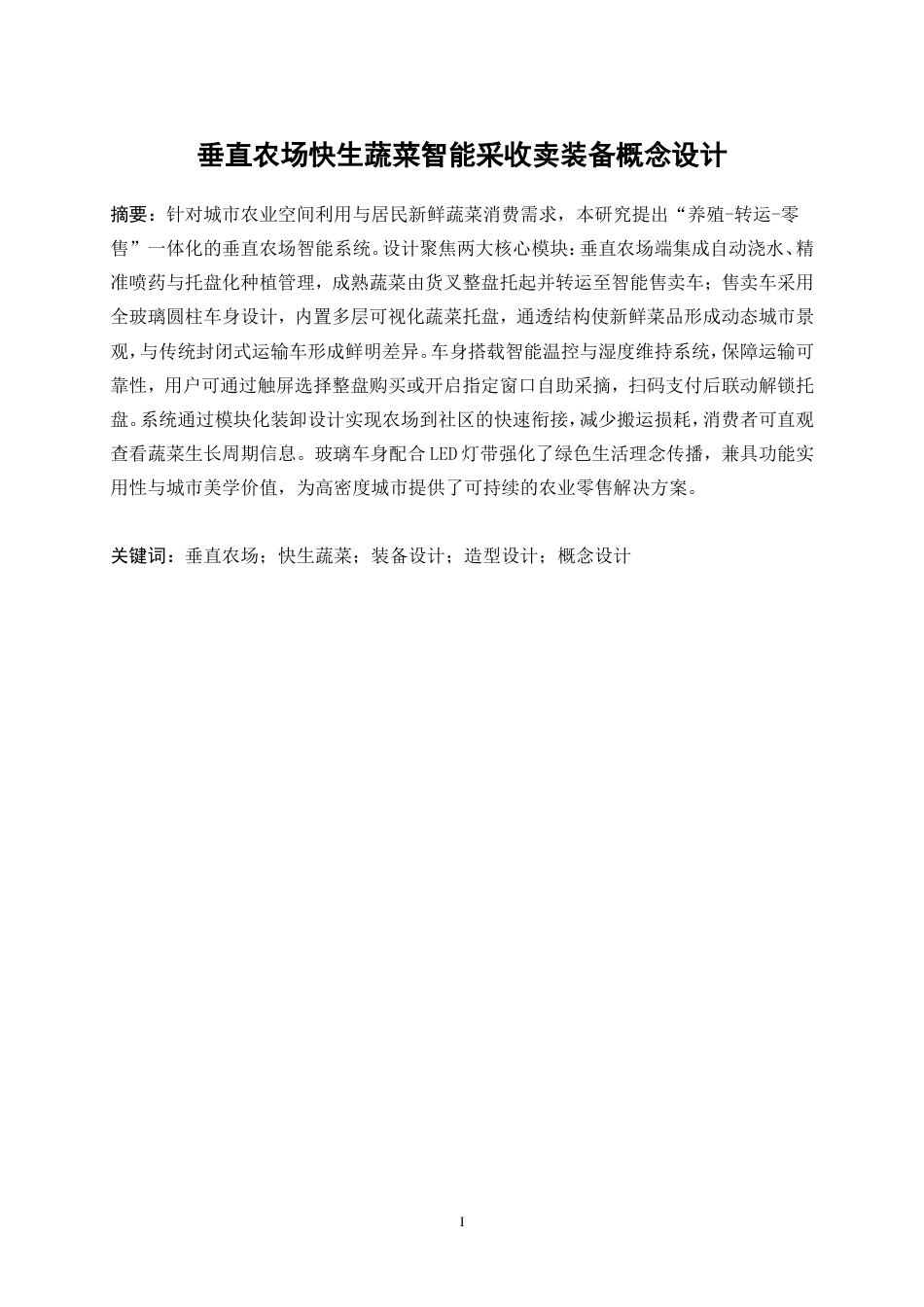 25年WP产品设计-垂直农场快生蔬菜智能采收卖装备概念设计1.660-10834.doc_第3页