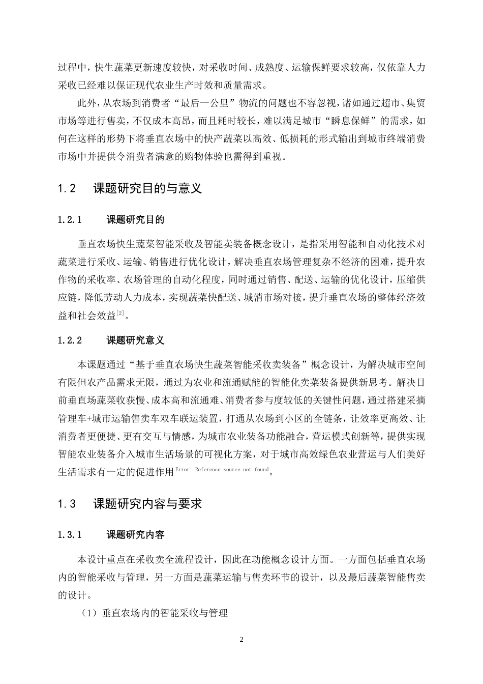 25年WP产品设计-垂直农场快生蔬菜智能采收卖装备概念设计1.660-10834.doc_第5页