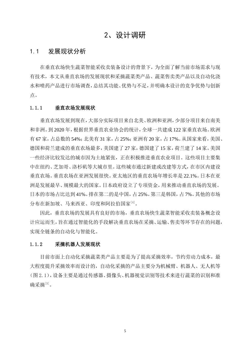 25年WP产品设计-垂直农场快生蔬菜智能采收卖装备概念设计1.660-10834.doc_第8页
