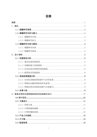 25年WP产品设计-垂直农场快生蔬菜智能采收卖装备概念设计1.660-10834.doc