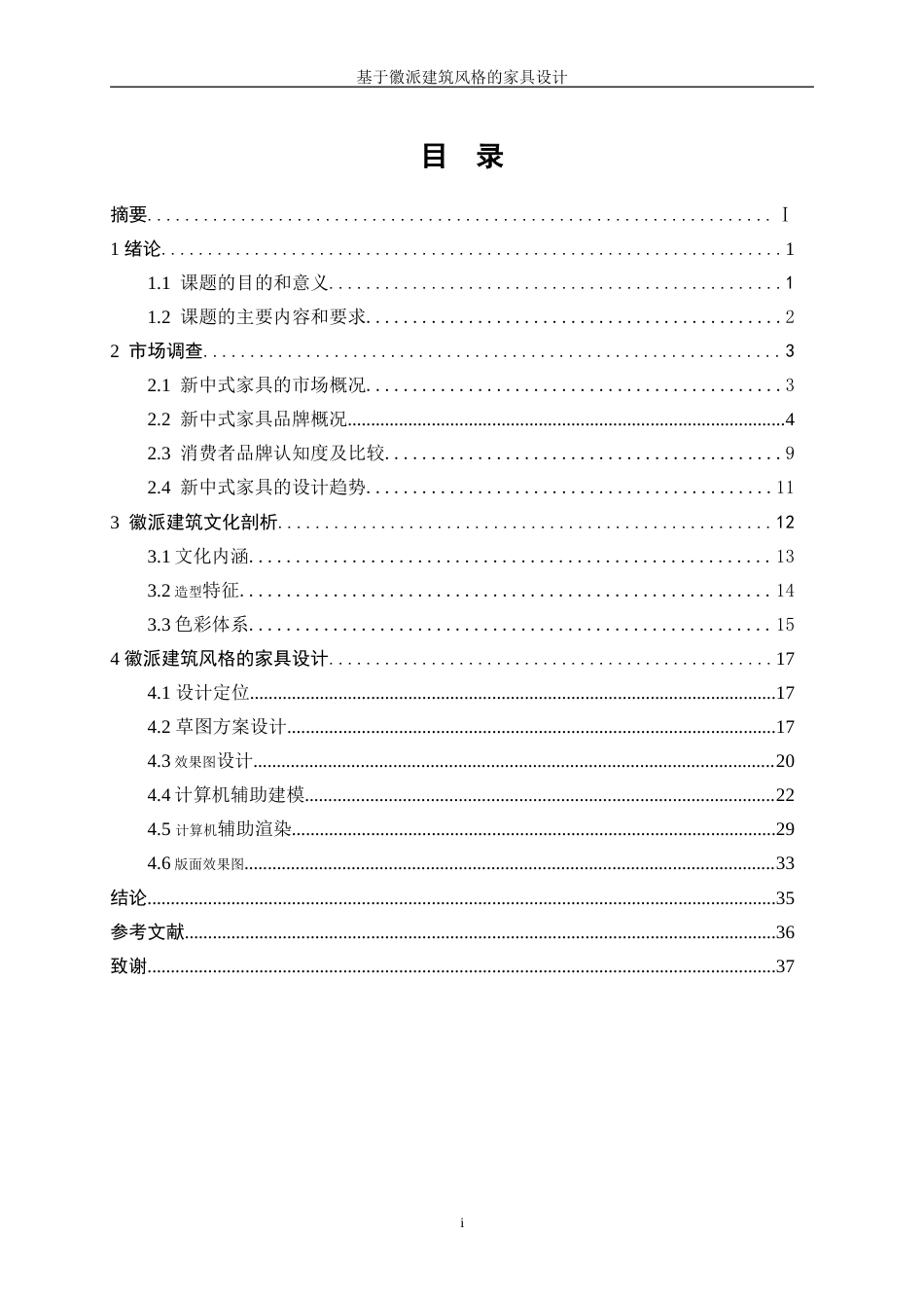 25年WP产品设计-基于徽派建筑风格的家具设计9.480-21997.doc_第1页