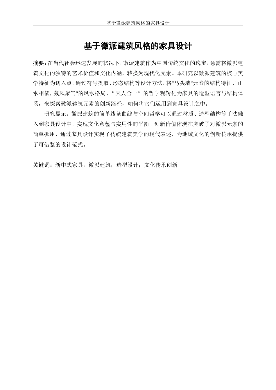 25年WP产品设计-基于徽派建筑风格的家具设计9.480-21997.doc_第2页