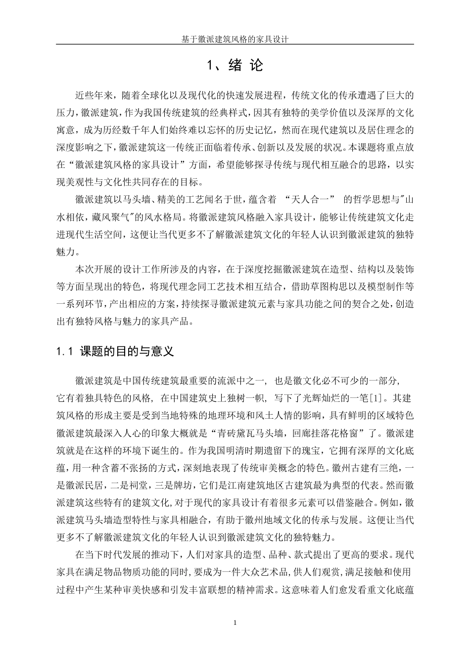 25年WP产品设计-基于徽派建筑风格的家具设计9.480-21997.doc_第3页